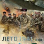Лето 1941 Года Постер про Войну 1941