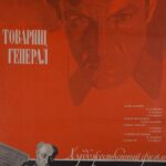 Товарищ Генерал Постер про Войну 1941