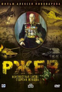 Ржев: Неизвестная битва Георгия Жукова Смотреть Онлайн Про Войну 1941