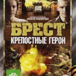 Брест. Крепостные Герои Постер про Войну 1941