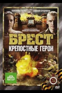 Брест. Крепостные герои Смотреть Онлайн Про Войну 1941