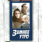 Зимнее Утро Постер про Войну 1941
