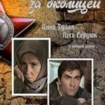 Фронт за Околицей Постер про Войну 1941