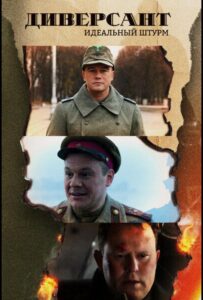 Диверсант. Идеальный штурм Смотреть Онлайн Про Войну 1941