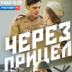 Через Прицел Постер про Войну 1941