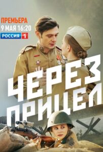 Через прицел Смотреть Онлайн Про Войну 1941