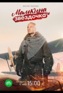 Мамкина звёздочка Смотреть Онлайн Про Войну 1941