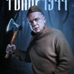 Топор. 1944 Постер про Войну 1941