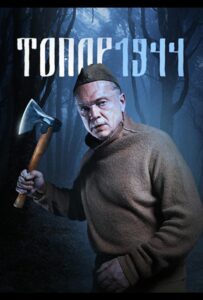 Топор. 1944 Смотреть Онлайн Про Войну 1941