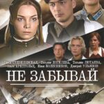 Не Забывай Постер про Войну 1941