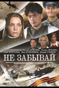 Не забывай Смотреть Онлайн Про Войну 1941
