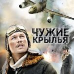 Чужие Крылья Постер про Войну 1941