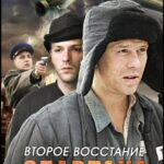 Второе Восстание Спартака Постер про Войну 1941