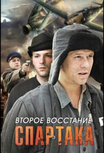 Второе восстание Спартака Смотреть Онлайн Про Войну 1941