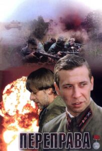 Переправа Смотреть Онлайн Про Войну 1941