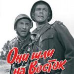 Они Шли на Восток Постер про Войну 1941