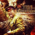 321-Я Сибирская Постер про Войну 1941