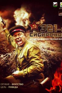 321-я сибирская Смотреть Онлайн Про Войну 1941