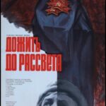 Дожить до Рассвета Постер про Войну 1941