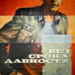 Без Срока Давности Постер про Войну 1941
