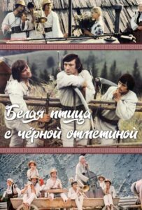 Белая птица с черной отметиной Смотреть Онлайн Про Войну 1941