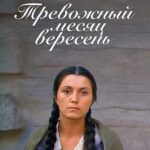 Тревожный Месяц Вересень Постер про Войну 1941