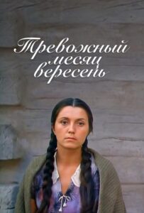 Тревожный месяц вересень Смотреть Онлайн Про Войну 1941