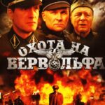 Охота на Вервольфа Постер про Войну 1941
