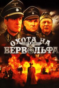 Охота на Вервольфа Смотреть Онлайн Про Войну 1941
