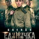 Боевая Единичка Постер про Войну 1941