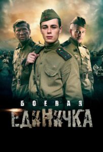 Боевая единичка Смотреть Онлайн Про Войну 1941