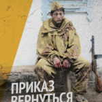 Приказ Вернуться Живым Постер про Войну 1941