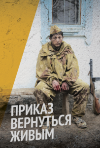 Приказ вернуться живым Смотреть Онлайн Про Войну 1941