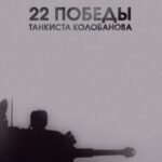 22 Победы Танкиста Колобанова Постер про Войну 1941