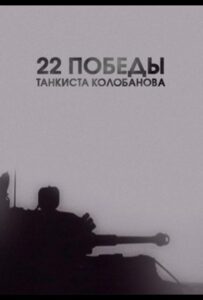 22 победы танкиста Колобанова Смотреть Онлайн Про Войну 1941