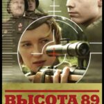 Высота 89 Постер про Войну 1941
