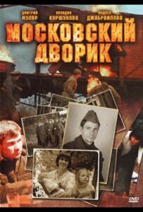Московский дворик Смотреть Онлайн Про Войну 1941