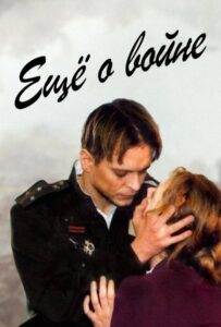 Еще о войне Смотреть Онлайн Про Войну 1941