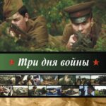 Три Дня Войны Постер про Войну 1941