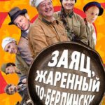 Заяц, Жаренный по-Берлински Постер про Войну 1941
