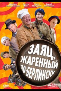 Заяц, жаренный по-берлински Смотреть Онлайн Про Войну 1941