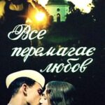 Все Побеждает Любовь Постер про Войну 1941