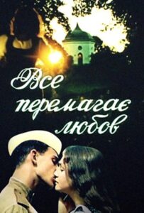 Все побеждает любовь Смотреть Онлайн Про Войну 1941