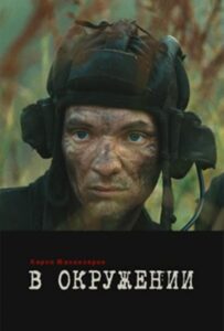 В окружении Смотреть Онлайн Про Войну 1941