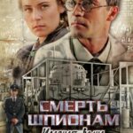 Смерть Шпионам: Ударная Волна Постер про Войну 1941