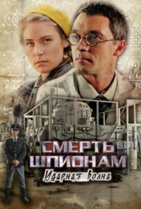 Смерть шпионам: Ударная волна Смотреть Онлайн Про Войну 1941
