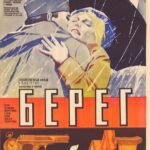 Берег Постер про Войну 1941