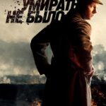 Приказа Умирать Не Было Постер про Войну 1941
