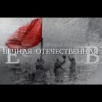 Вечная Отечественная Постер про Войну 1941