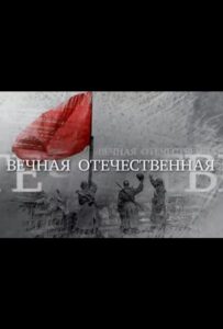 Вечная Отечественная Смотреть Онлайн Про Войну 1941